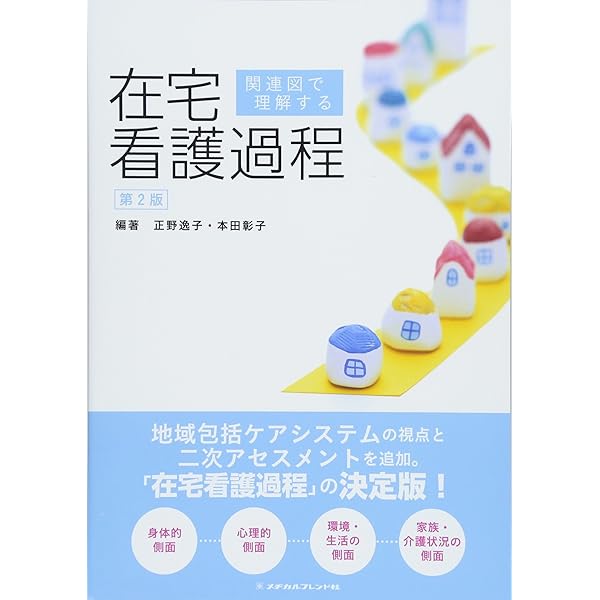 看護実践のための根拠がわかる 在宅看護技術 第4版 | 正野 逸子, 本田